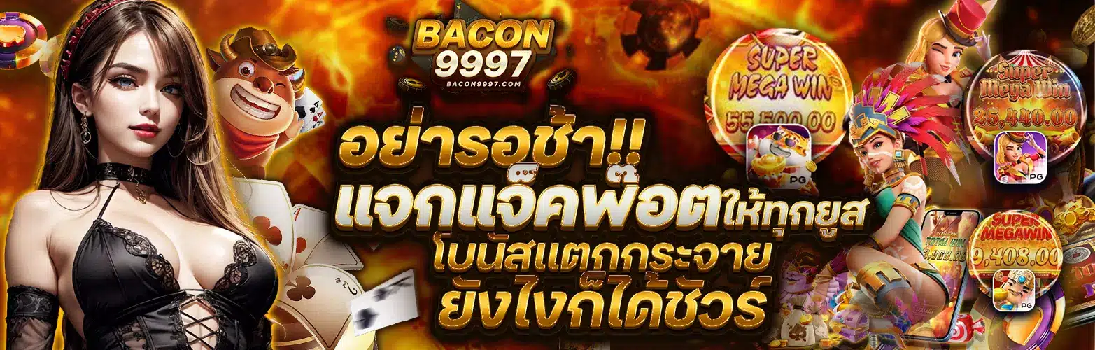 สล็อต bacon999